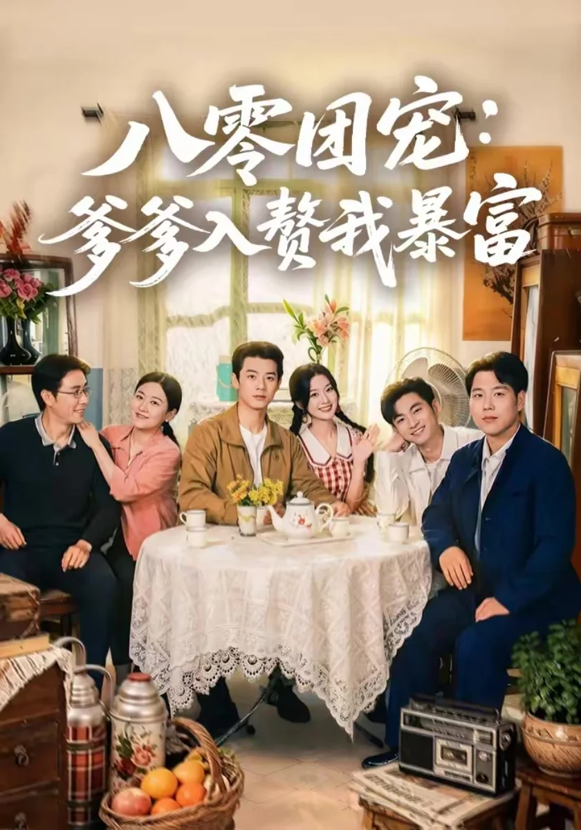 八零年代锦鲤小萌宝短剧海报