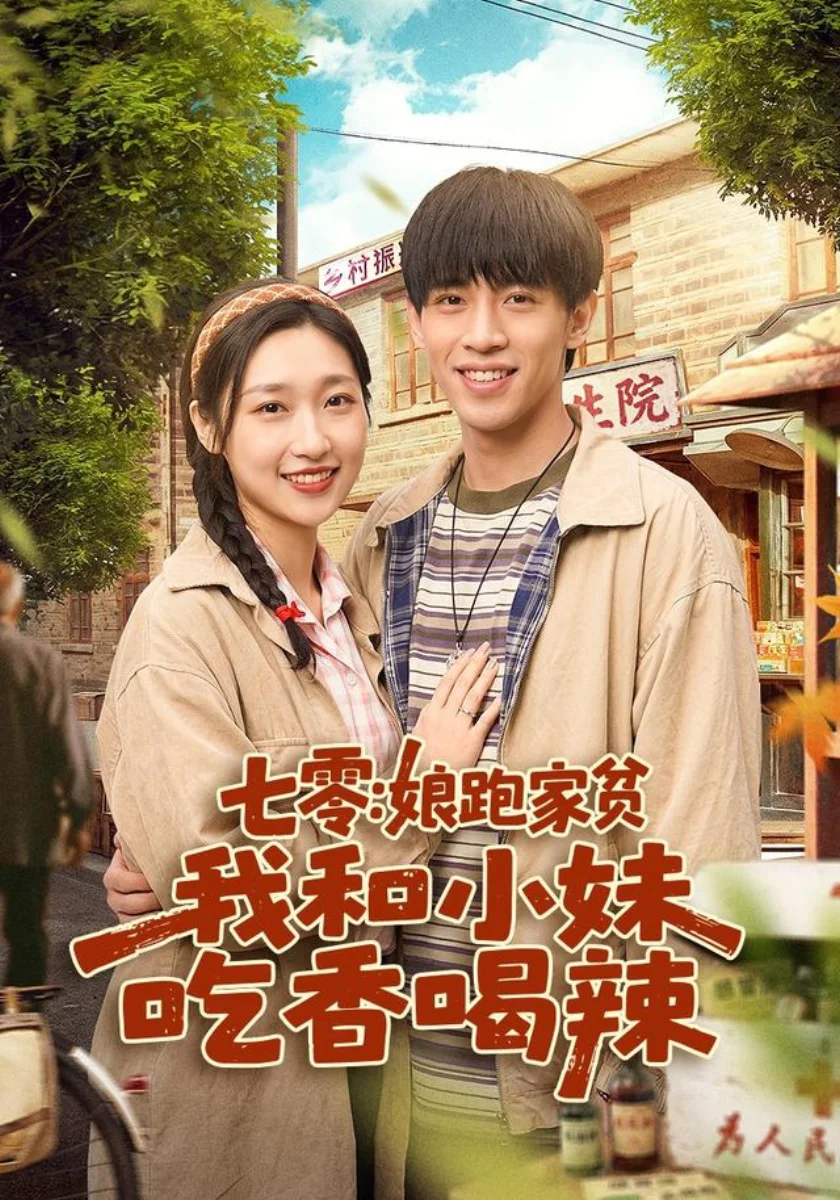 七零年代小饭馆开业啦短剧海报