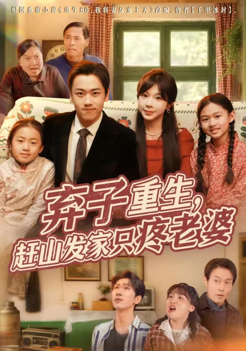 弃子重生赶山宠妻录短剧海报